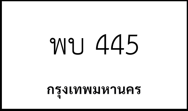 พบ 445